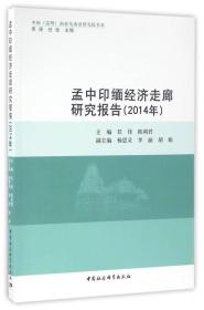 孟中印缅经济走廊研究报告-2014