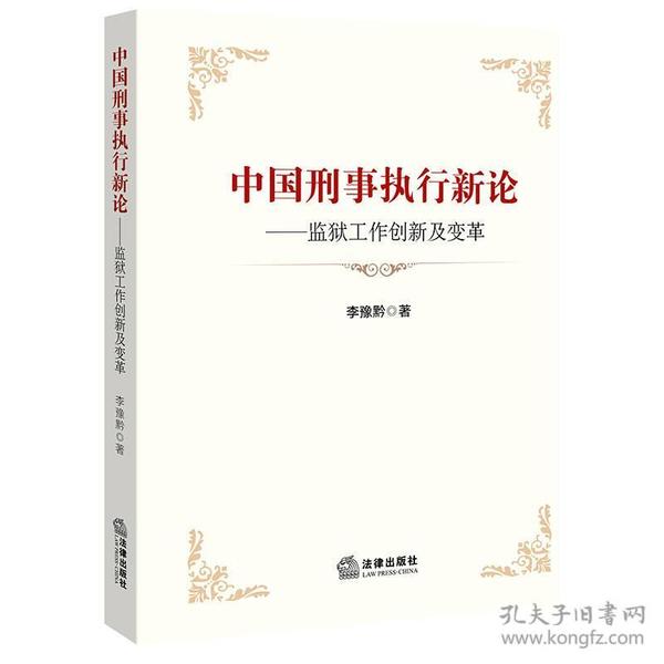 中国刑事执行新论：监狱工作创新及变革