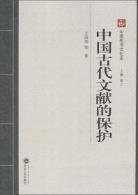 中国图书文化史：中国古代文献的保护9787307113954