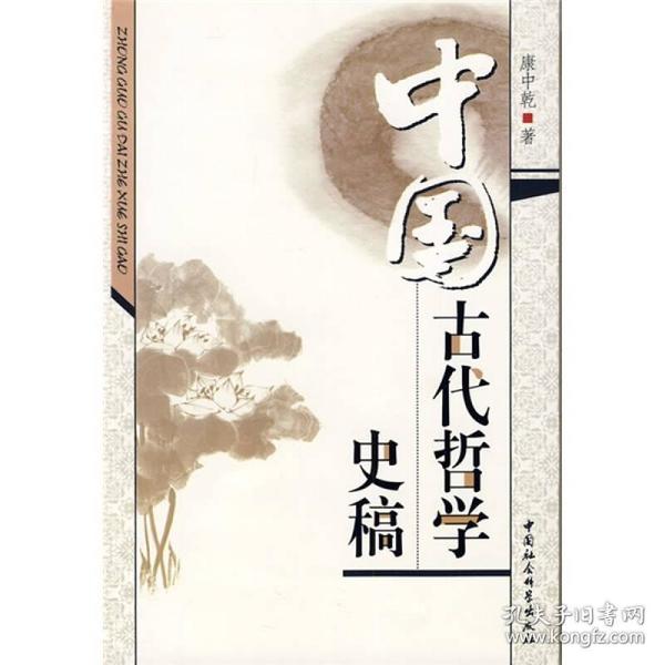 中国古代哲学史稿