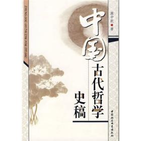 中国古代哲学史稿