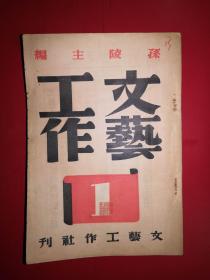 文艺工作 第一号 民国创刊号