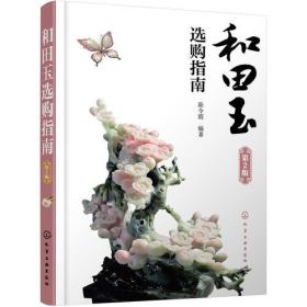 和田玉选购指南（第2版）