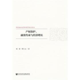 产权保护、融资约束与经济增长