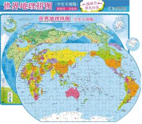 世界地理拼图（学生专用版）