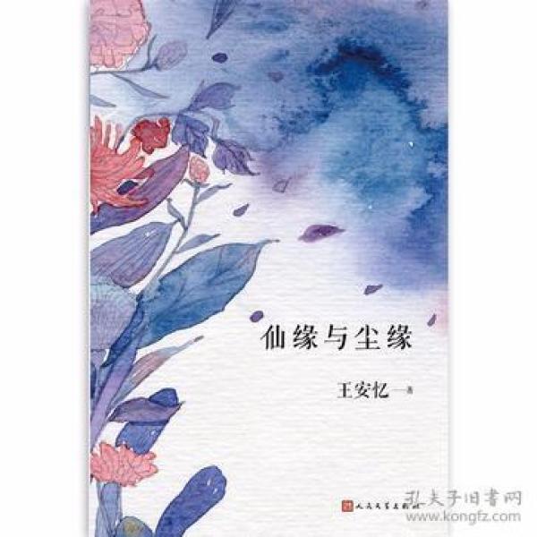 人民文学社《仙缘与尘缘》【塑封】