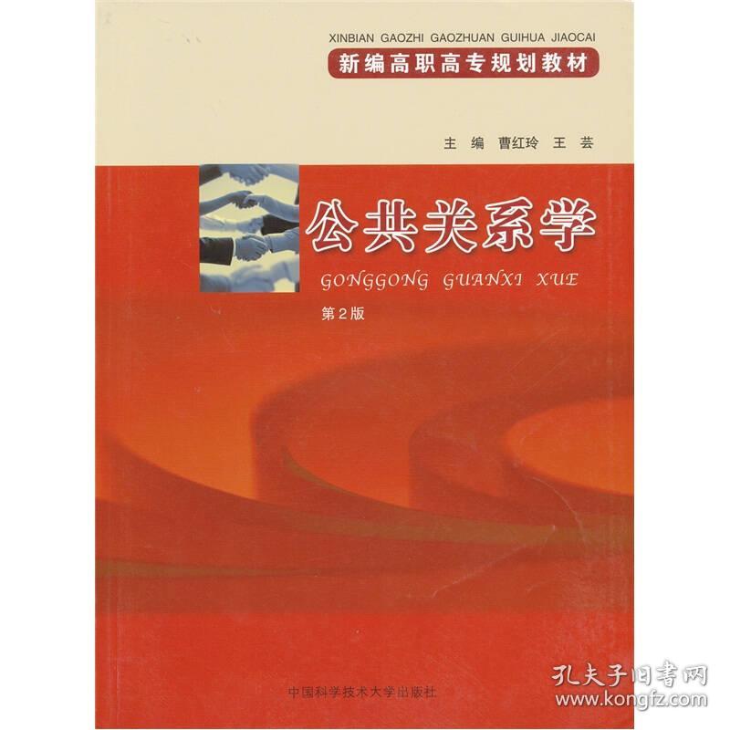 公共关系学(第2版新编高职高专规划教材)