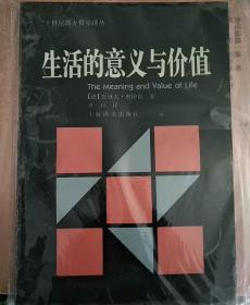 生活的意义与价值