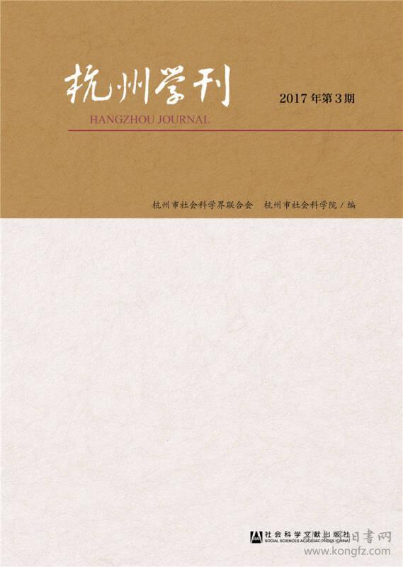 杭州学刊（2017年第3期）