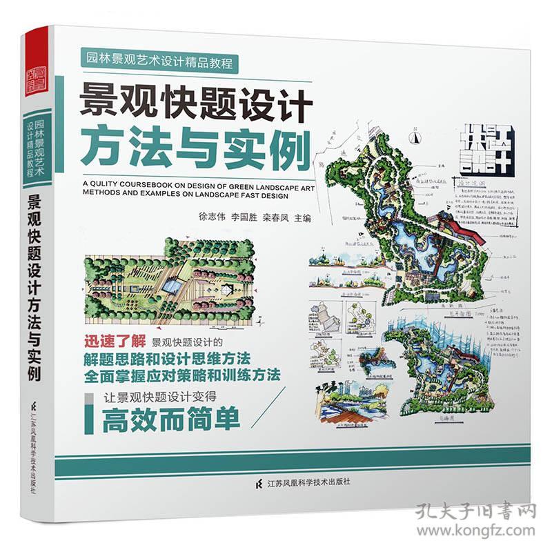 景观快题设计方法与实例