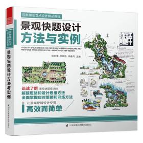 （四色）园林景观艺术设计精品教程——景观快题设计方法与实例