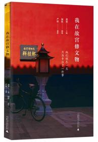我在故宫修文物