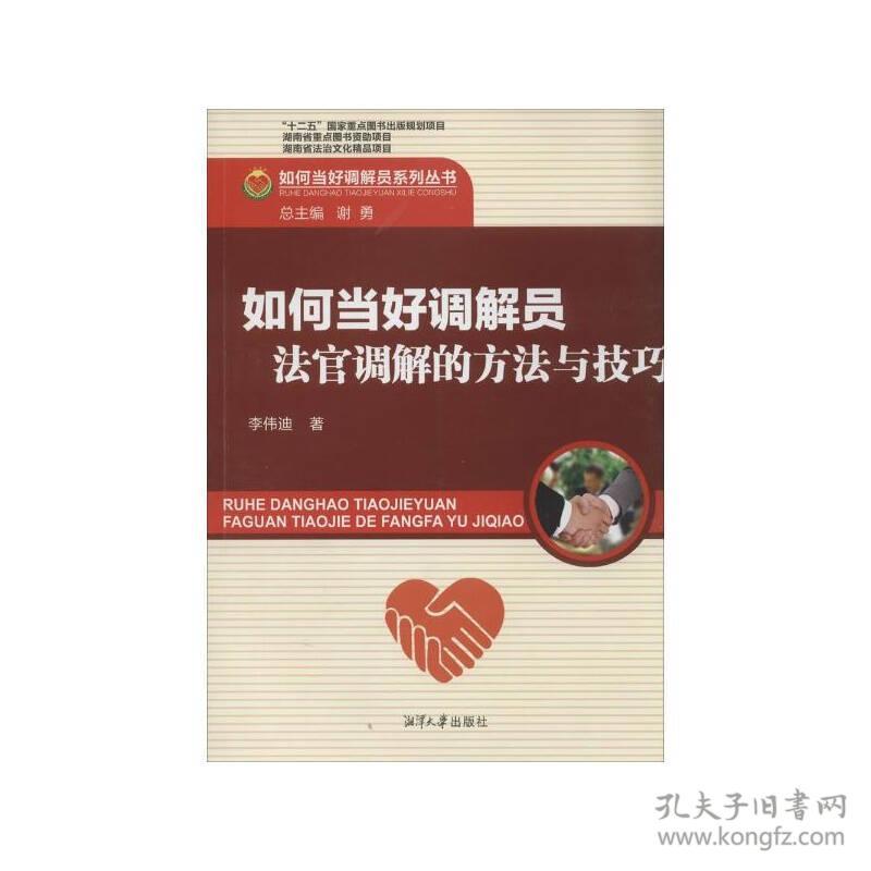 如何当好调解员:法官调解的方法与技巧