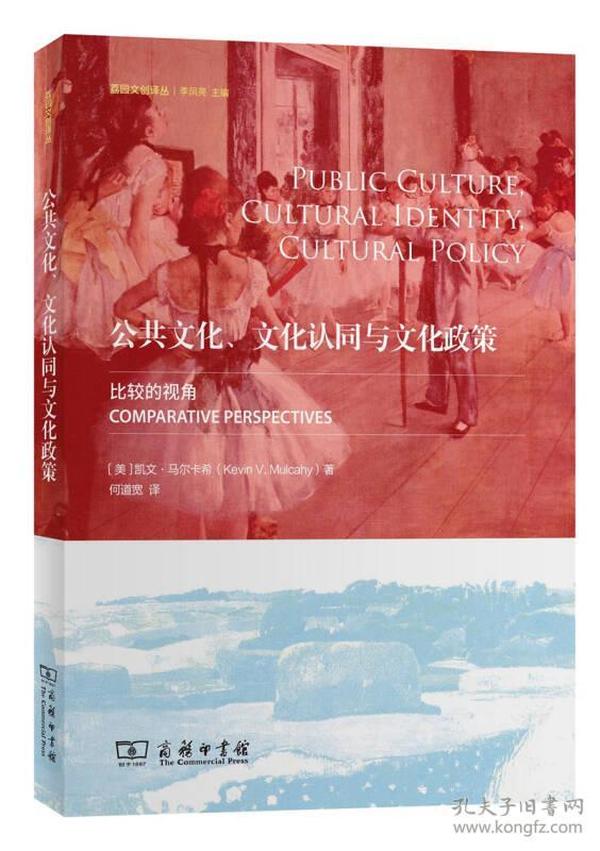 公共文化、文化认同与文化政策：比较的视角