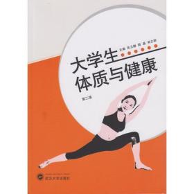 大学生体质与健康（第二版） 吴立新 主编；朱卫雄；郭晶 武汉大学出版社 9787307162112