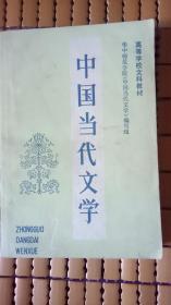 中国当代文学