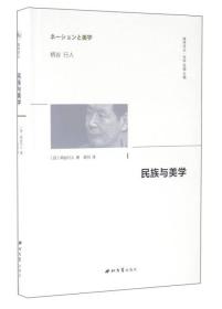 民族与美学