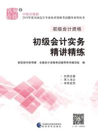 初级会计职称2018教材辅导 2018年全国会计专业技术初级资格考试辅导：初级实务会计-精讲精练