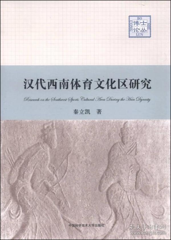 汉代西南体育文化区研究