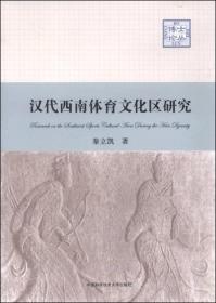 汉代西南体育文化区研究