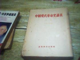 中国革命现代史讲义（初稿）