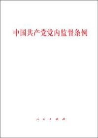 中国共产党党内监督条例:六中