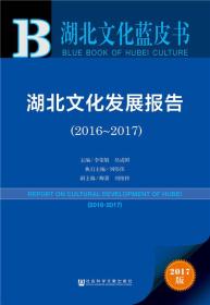 皮书系列·湖北文化蓝皮书：湖北文化发展报告（2016-2017）