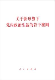 特价现货！关于新形势下党内政治生活的若干准则中共中央9787010169156人民出版社