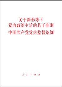 关于新形势下党内政治生活的若干准则 · 中国共产党党内监督条例