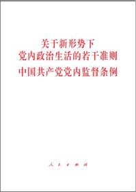 关于新形势下党内政治生活的若干准则 中国共产党党内监督条例（32开）