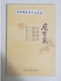 庞赞襄中医眼科验案精选       庞荣   等，本书系绝版书，九五品（基本全新），无字迹，现货，保证正版（假一赔十）