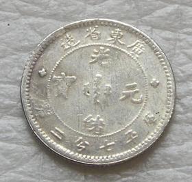 广东省造光绪元宝库平七分二厘 0.72银币 1角银毫