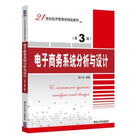 （教材）电子商务系统分析与设计（第3版）