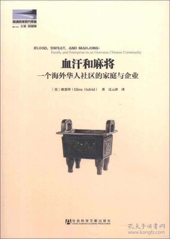 血汗和麻将：一个海外华人社区的家庭与企业
