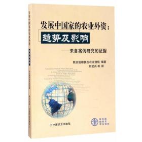 发展中国家的农业外资：趋势及影响--来自案例研究的证据