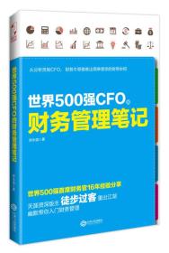 正版现货-世界500强CFO的财务管理笔记