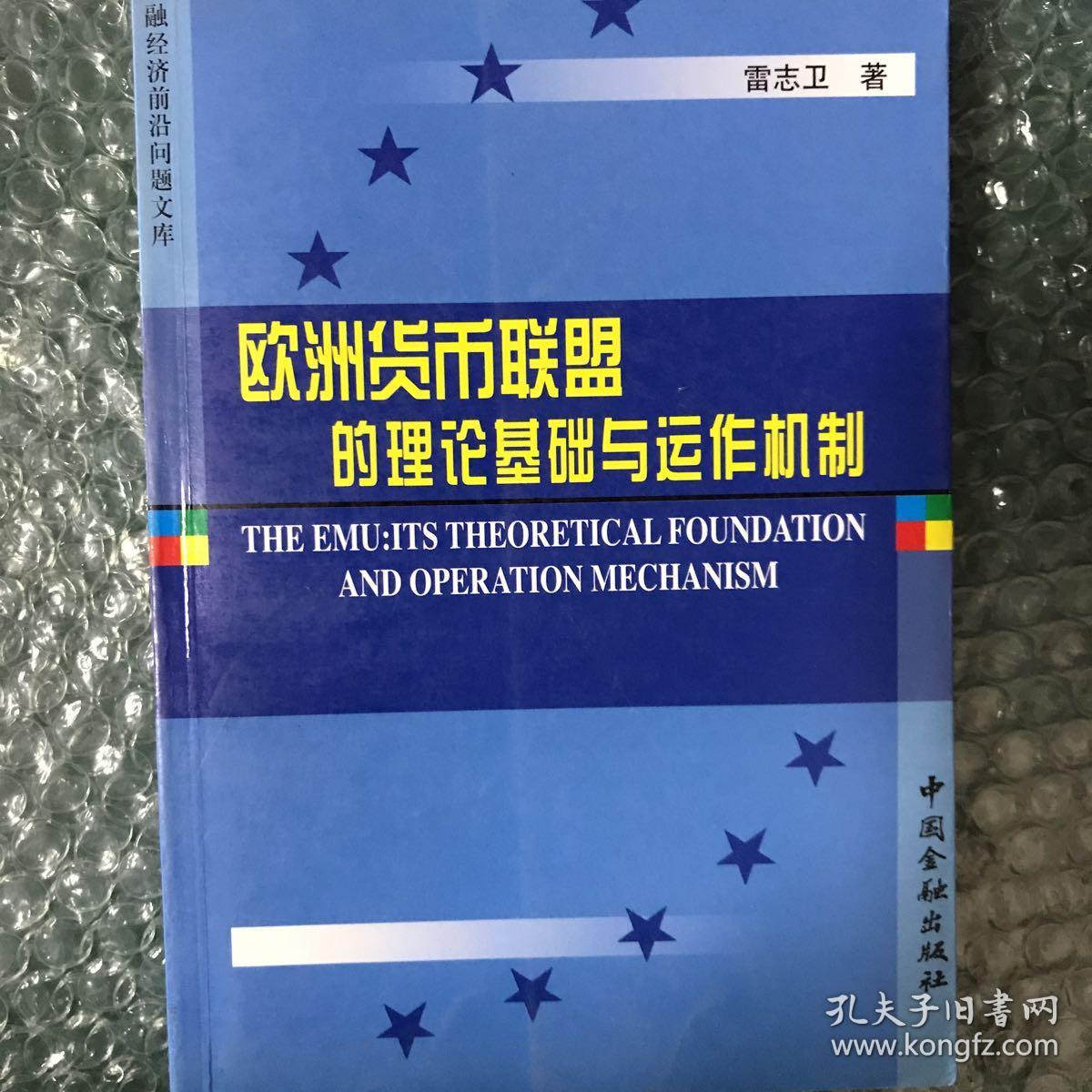 歐洲貨幣聯(lián)盟的理論基礎(chǔ)與運(yùn)作機(jī)制
