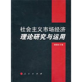 社会主义市场经济理论研究与运用