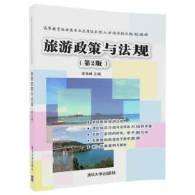 旅游政策与法规 第二2版 李海峰 师晓华 清华大学出版社