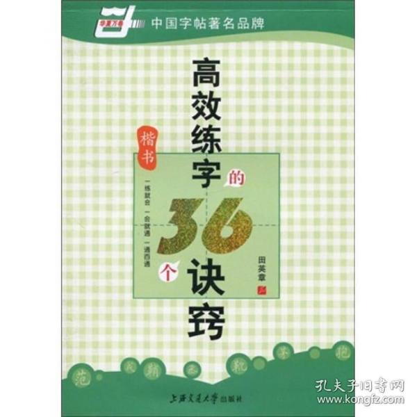 高效练字的36个诀窍-楷书（华夏万卷）