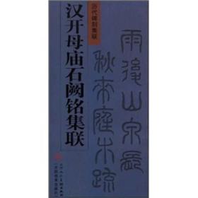 汉开母庙石阙铭集联：中国古典文学海外珍稀本(孤本)文库