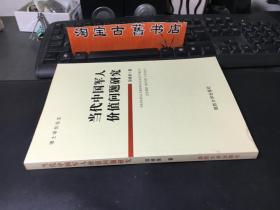 当代中国军人价值问题研究/ 博士学位论文