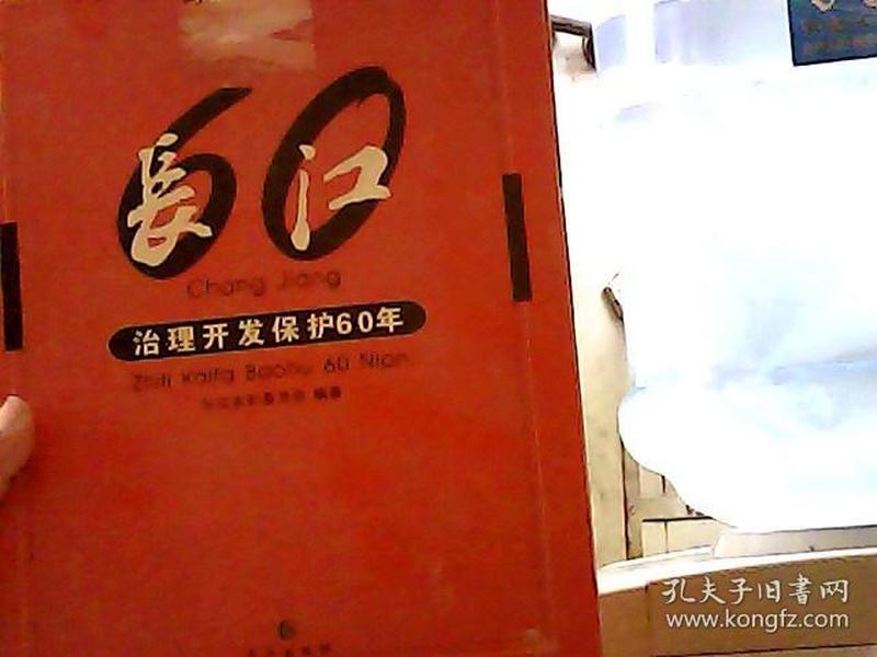 长江治理开发保护60年