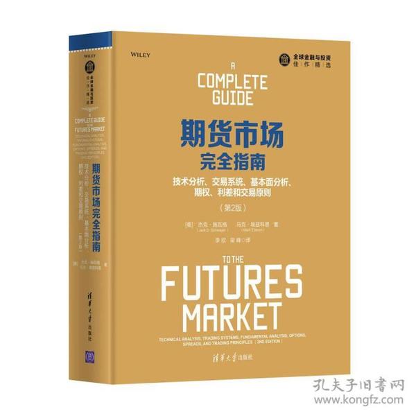 期货市场完全指南：技术分析、交易系统、基本面分析、期权、利差和交易原则（第2版）