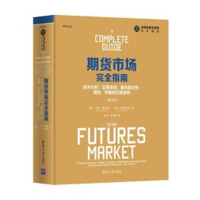 期货市场完全指南：技术分析、交易系统、基本面分析、期权、利差和交易原则（第2版）