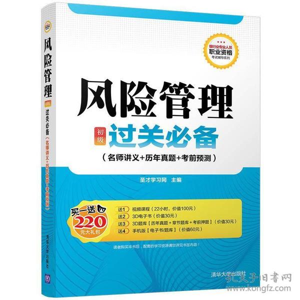 风险管理（初级）过关必备（名师讲义+历年真题+考前预测）