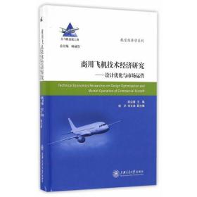 商用飞机技术经济研究——设计优化与市场运营