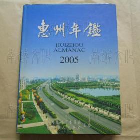 惠州年鉴2005