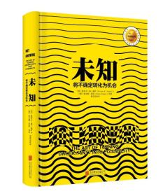 未知:将不确定转化为机会 精装