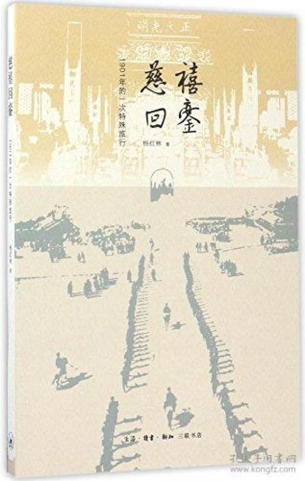 慈禧回銮